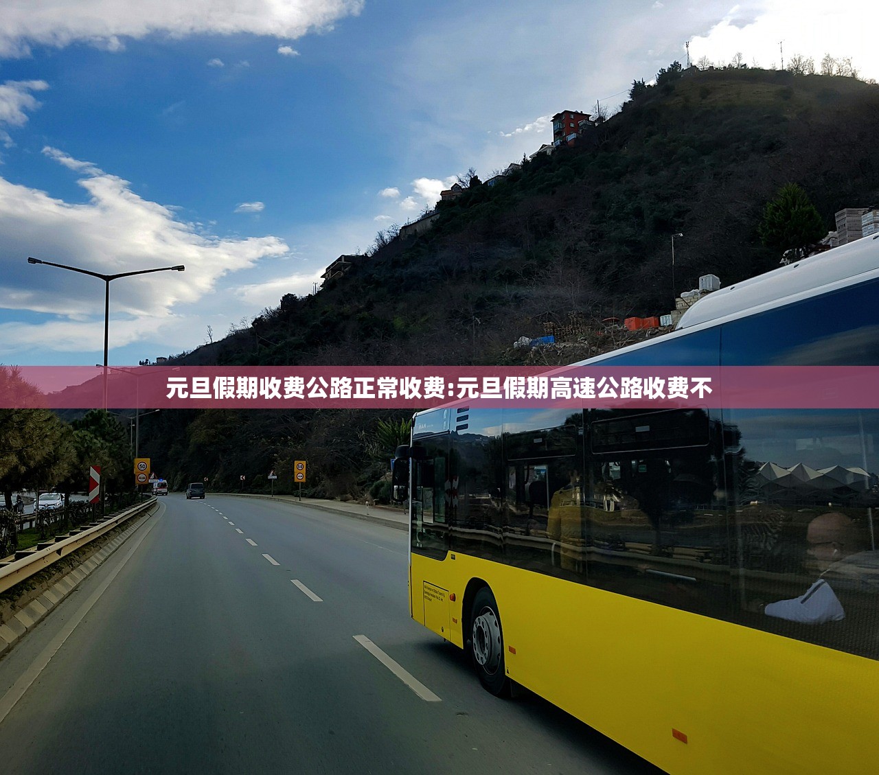 元旦假期收费公路正常收费:元旦假期高速公路收费不