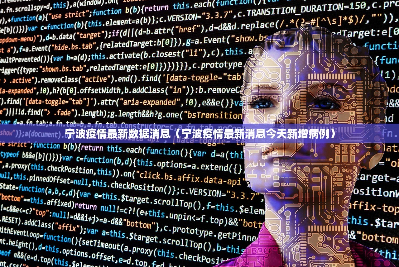 宁波疫情最新数据消息（宁波疫情最新消息今天新增病例）