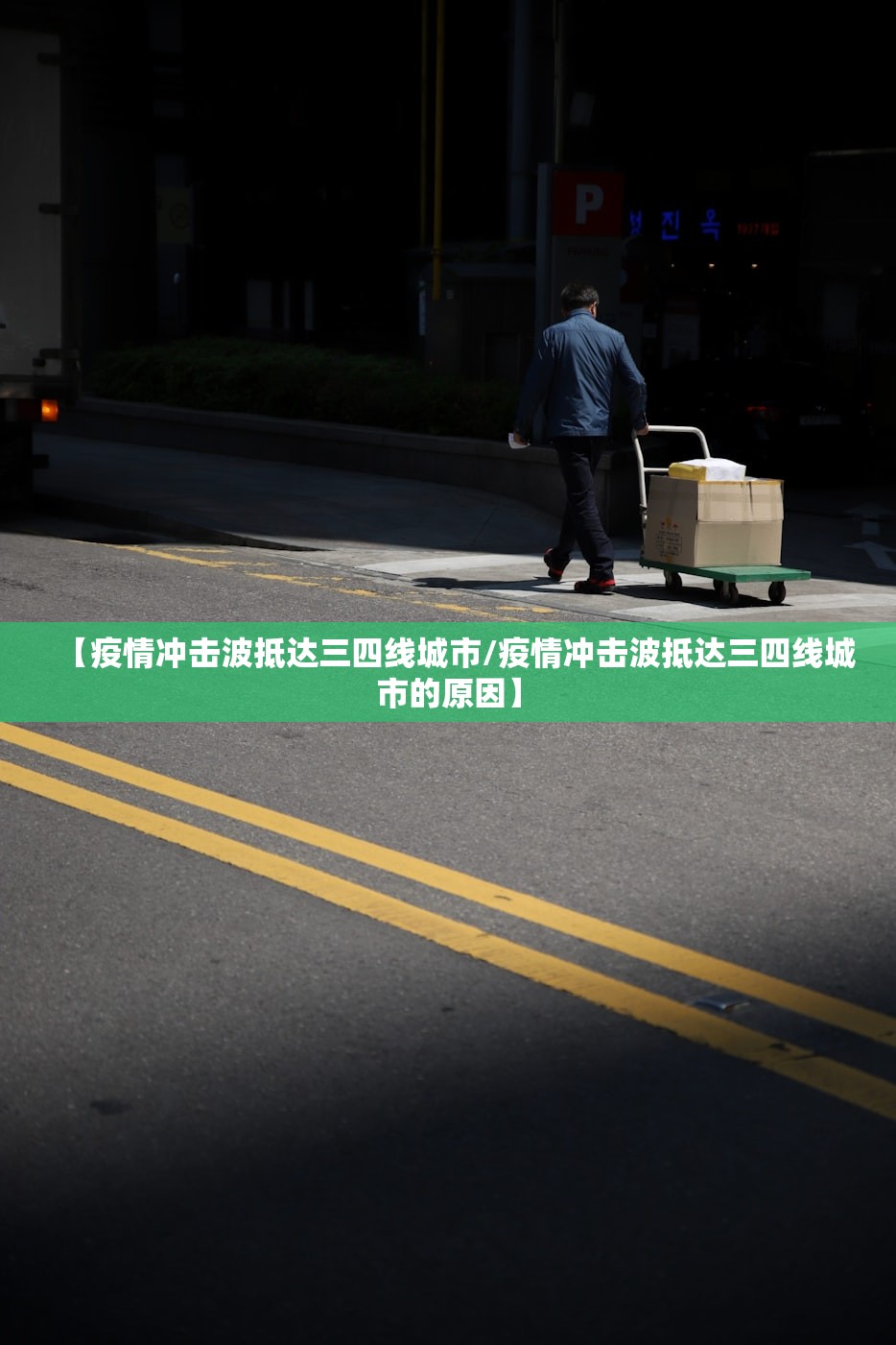 【疫情冲击波抵达三四线城市/疫情冲击波抵达三四线城市的原因】