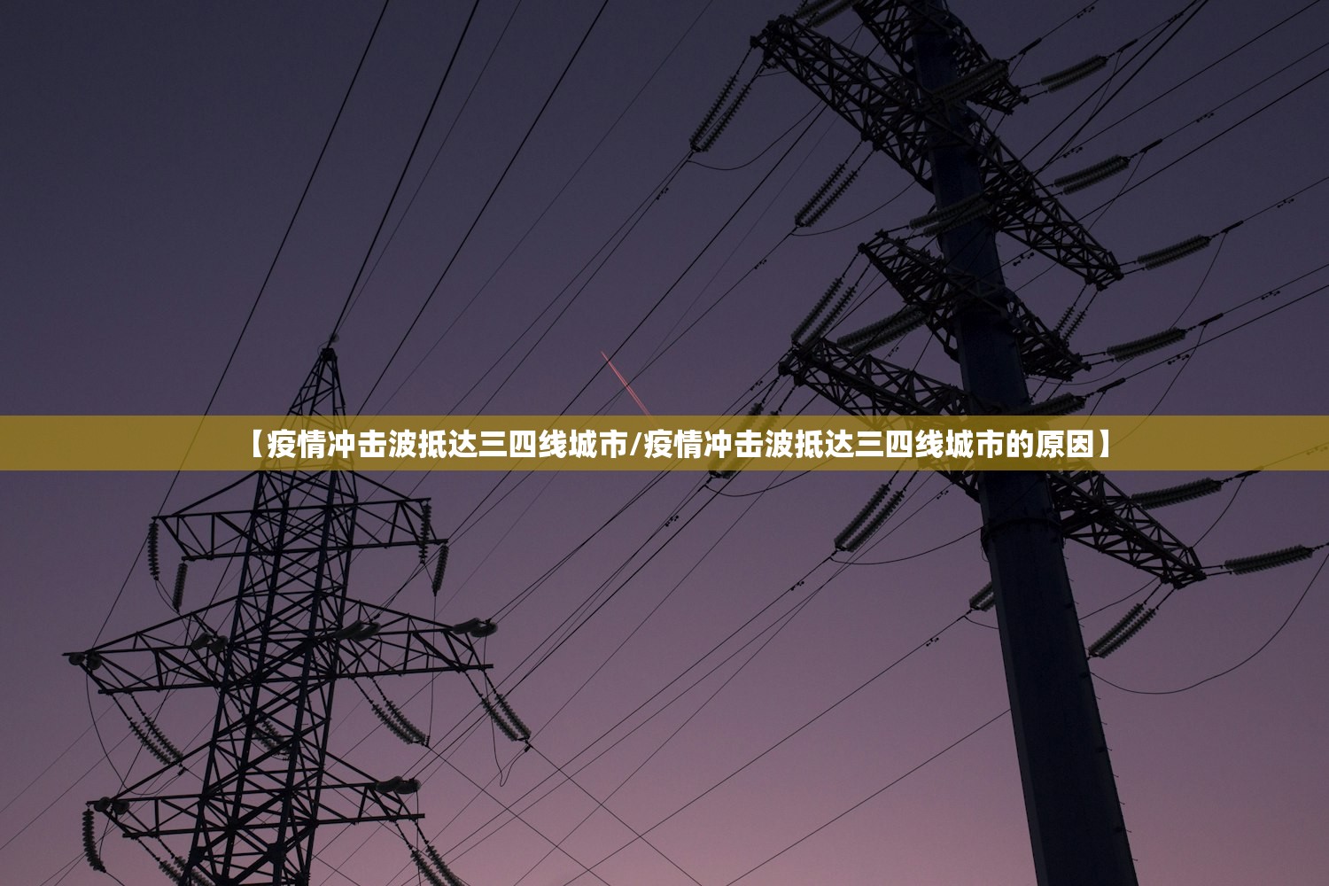 【疫情冲击波抵达三四线城市/疫情冲击波抵达三四线城市的原因】