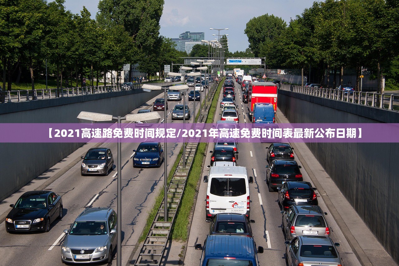 【2021高速路免费时间规定/2021年高速免费时间表最新公布日期】