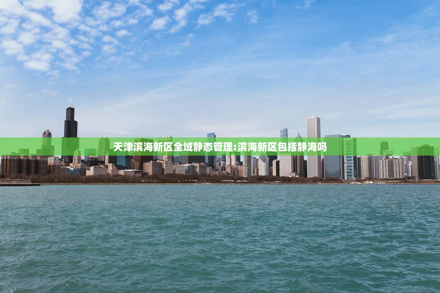 天津滨海新区全域静态管理:滨海新区包括静海吗
