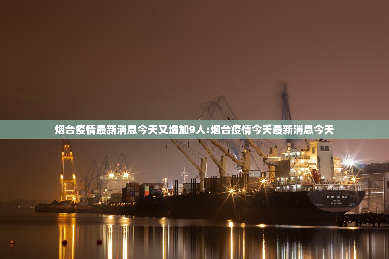 烟台疫情最新消息今天又增加9人:烟台疫情今天最新消息今天