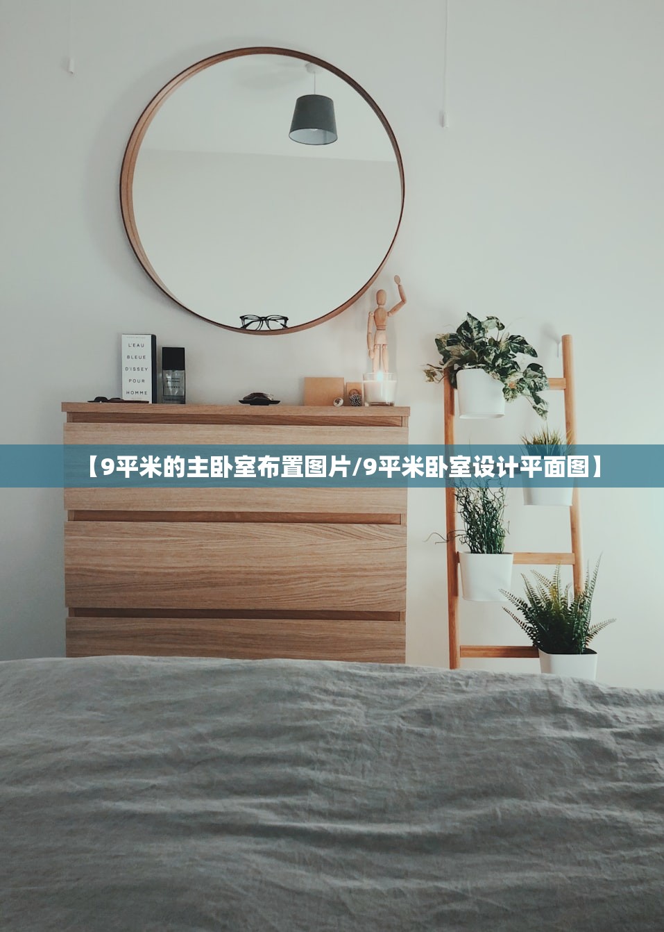 【9平米的主卧室布置图片/9平米卧室设计平面图】