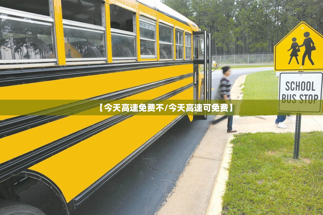 【今天高速免费不/今天高速可免费】