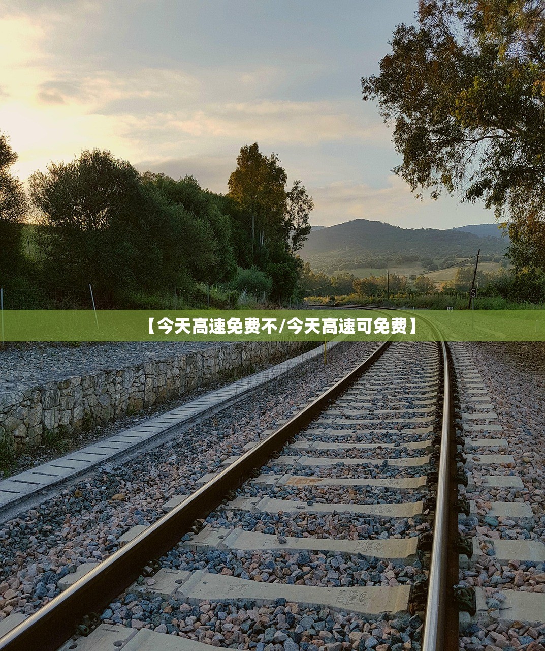 【今天高速免费不/今天高速可免费】