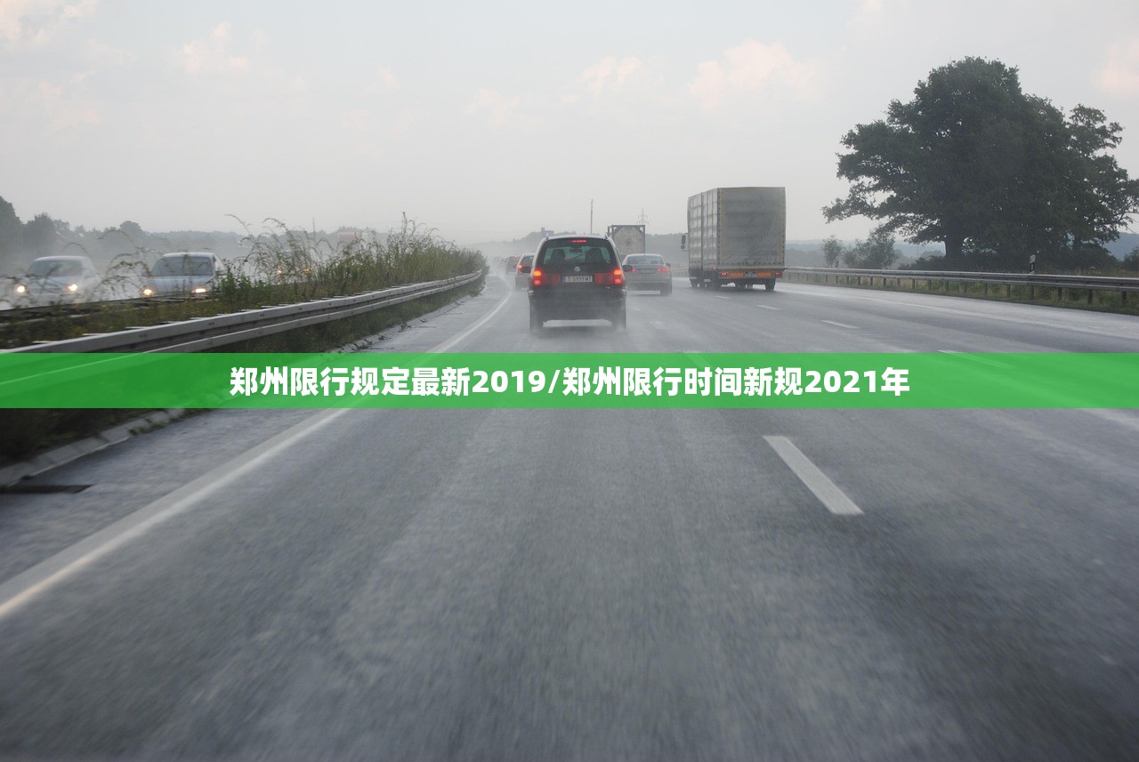 郑州限行规定最新2019/郑州限行时间新规2021年