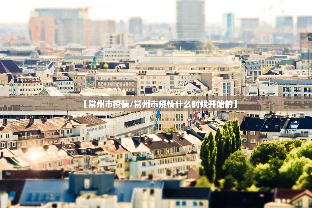 【常州市疫情/常州市疫情什么时候开始的】
