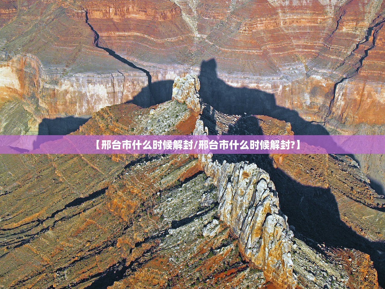 【邢台市什么时候解封/邢台市什么时候解封?】