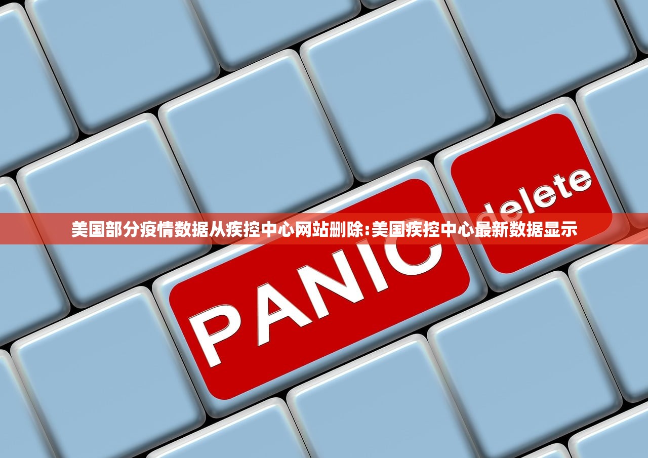 美国部分疫情数据从疾控中心网站删除:美国疾控中心最新数据显示