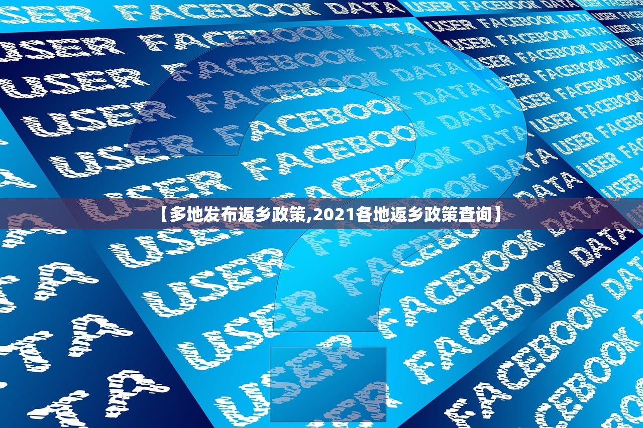 【多地发布返乡政策,2021各地返乡政策查询】