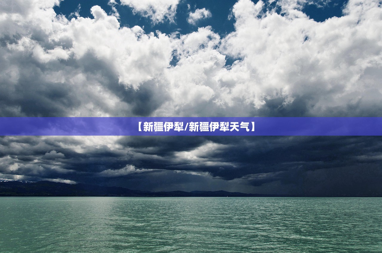 【新疆伊犁/新疆伊犁天气】