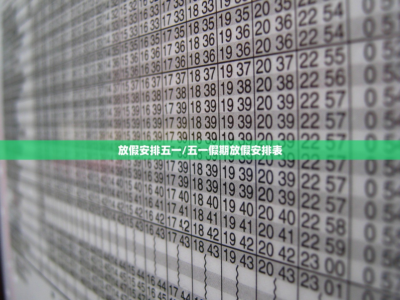 放假安排五一/五一假期放假安排表