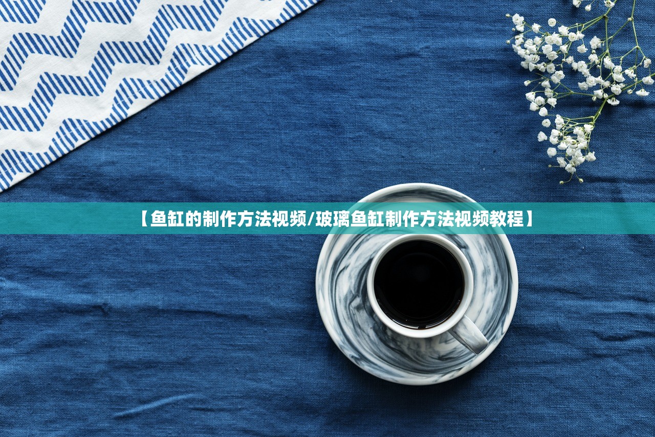 【鱼缸的制作方法视频/玻璃鱼缸制作方法视频教程】