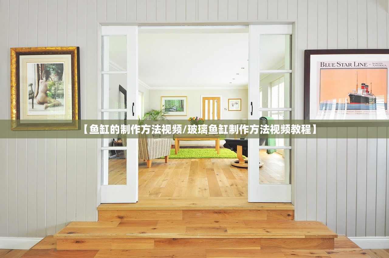 【鱼缸的制作方法视频/玻璃鱼缸制作方法视频教程】