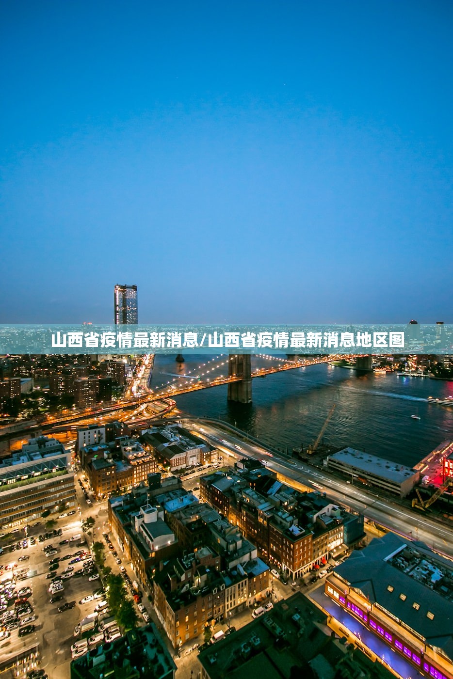 山西省疫情最新消息/山西省疫情最新消息地区图 山西省疫情最新消息/山西省疫情最新消息地区图