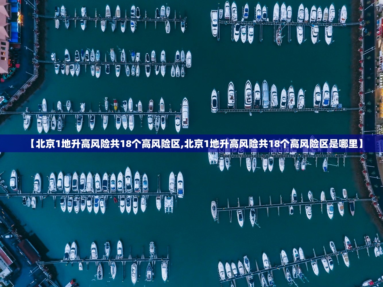 【北京1地升高风险共18个高风险区,北京1地升高风险共18个高风险区是哪里】