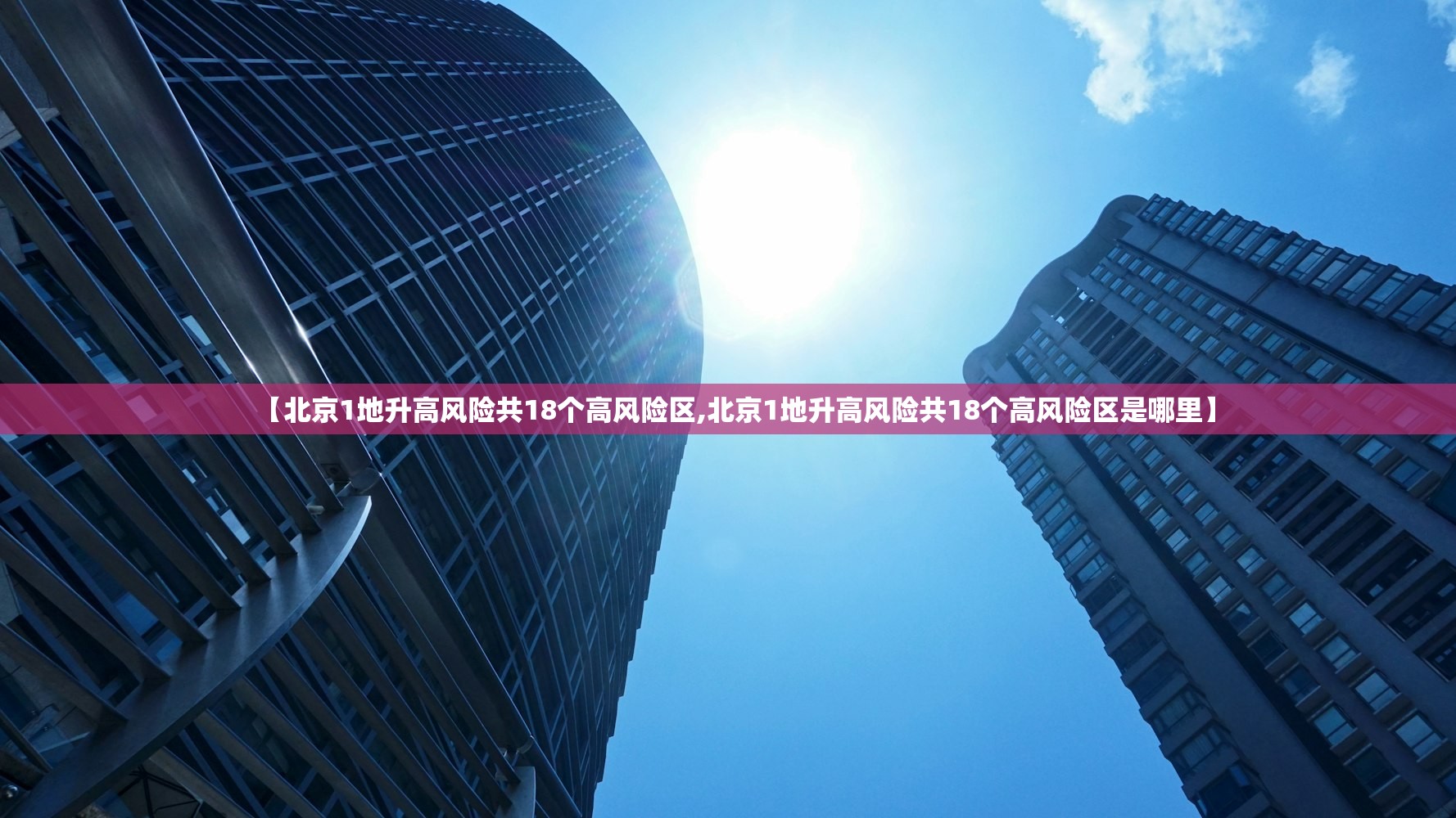 【北京1地升高风险共18个高风险区,北京1地升高风险共18个高风险区是哪里】