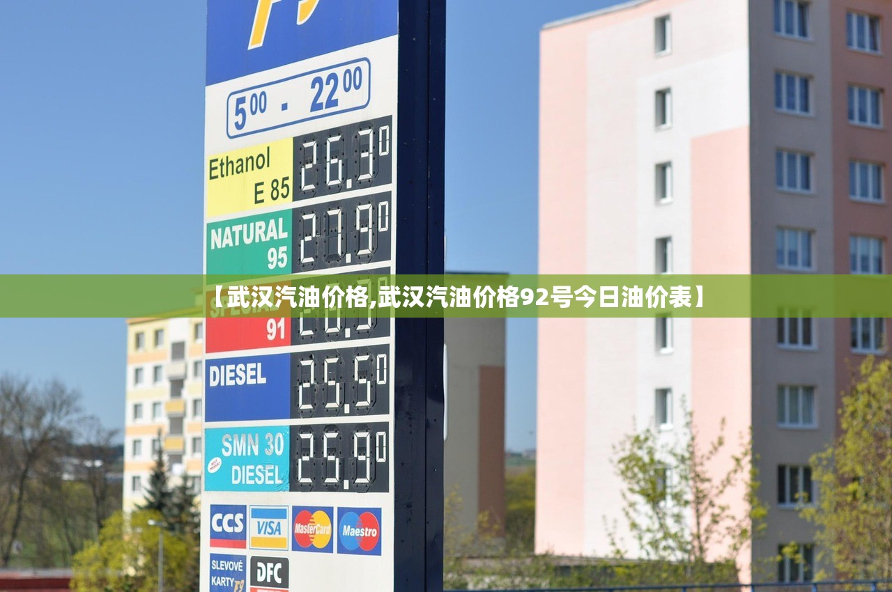 【武汉汽油价格,武汉汽油价格92号今日油价表】