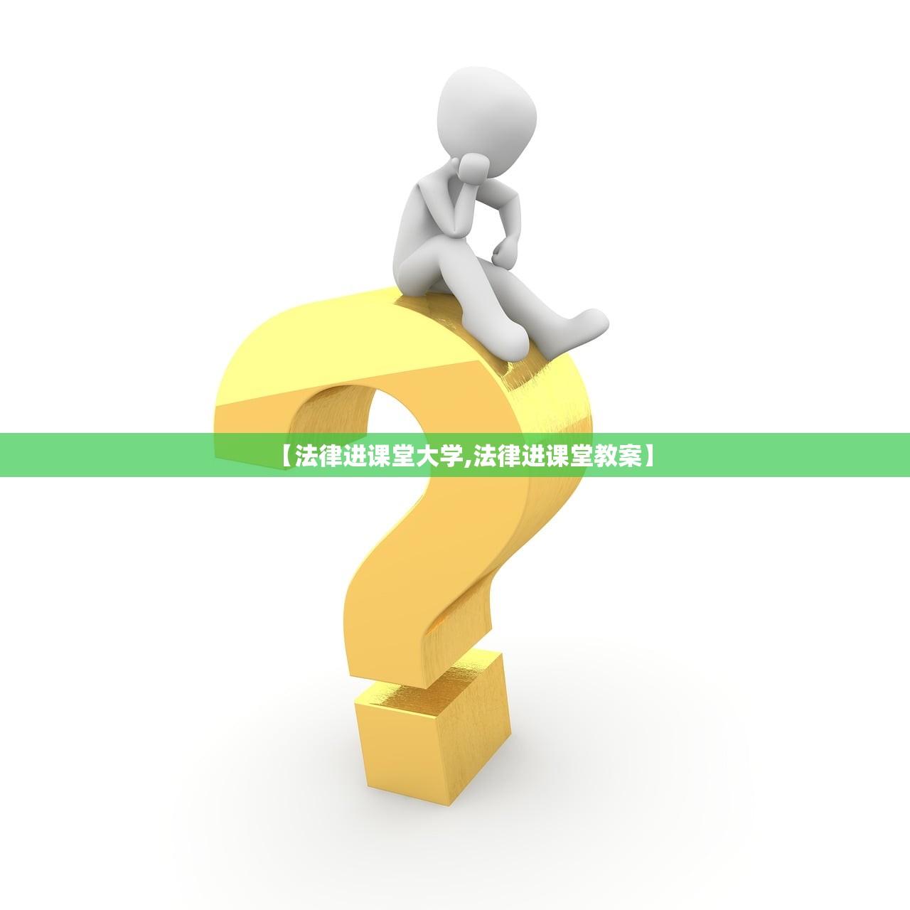【法律进课堂大学,法律进课堂教案】