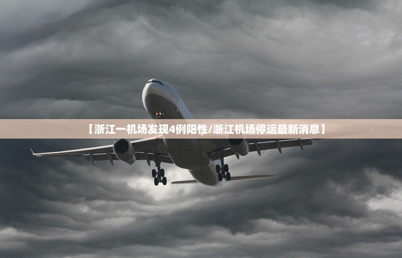 【浙江一机场发现4例阳性/浙江机场停运最新消息】 【浙江一机场发现4例阳性/浙江机场停运最新消息】