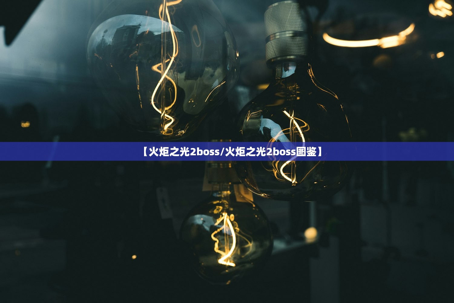 【火炬之光2boss/火炬之光2boss图鉴】