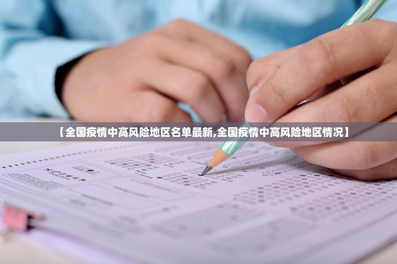 【全国疫情中高风险地区名单最新,全国疫情中高风险地区情况】 【全国疫情中高风险地区名单最新,全国疫情中高风险地区情况】