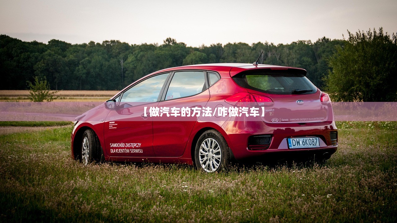 【做汽车的方法/咋做汽车】