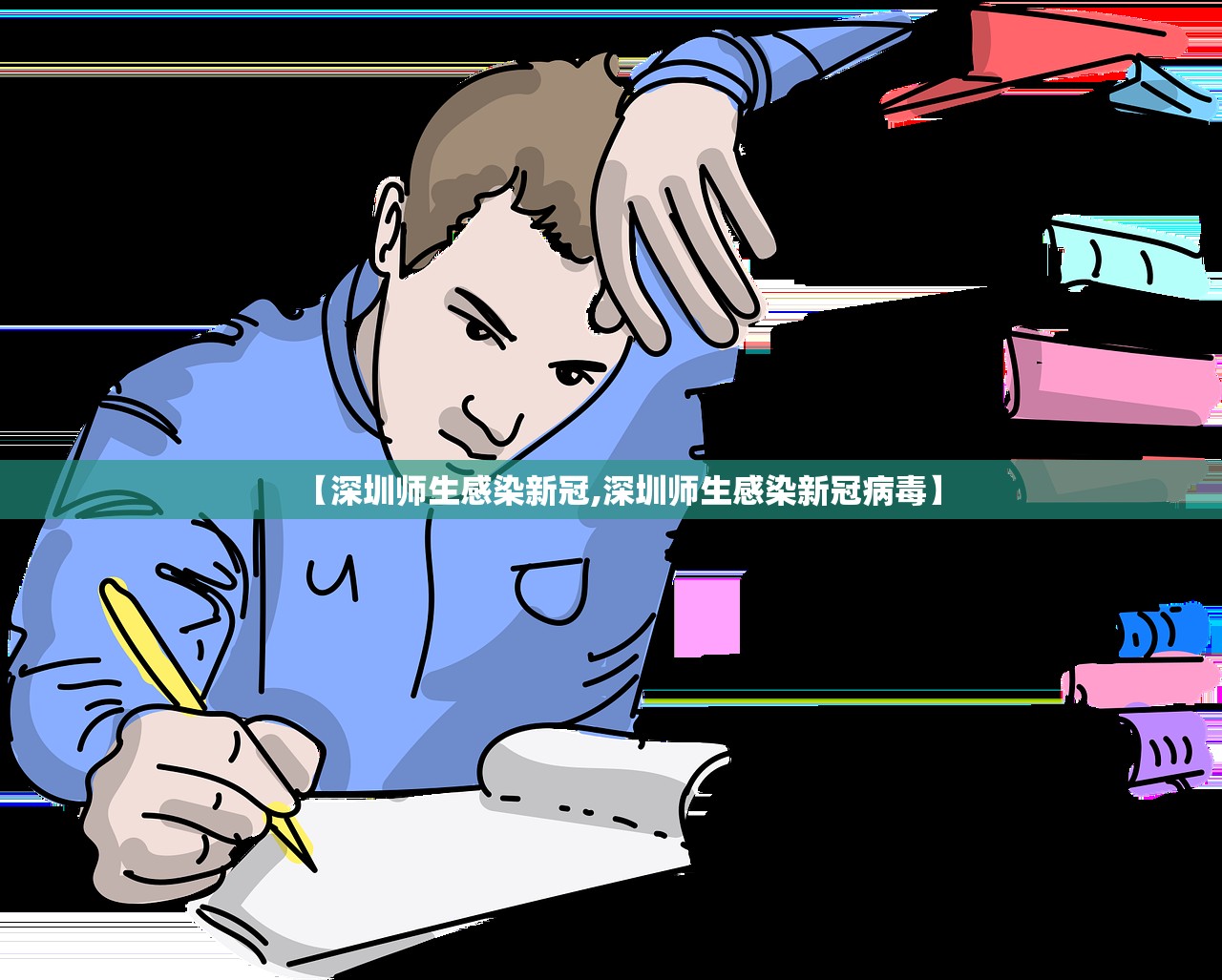 【深圳师生感染新冠,深圳师生感染新冠病毒】 【深圳师生感染新冠,深圳师生感染新冠病毒】