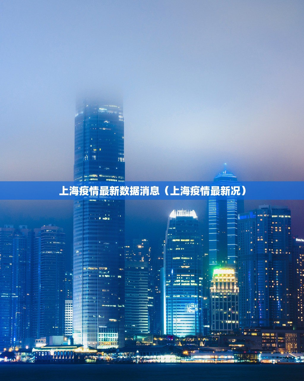 上海疫情最新数据消息(上海疫情最新况) 上海疫情最新数据消息(上海疫情最新况)