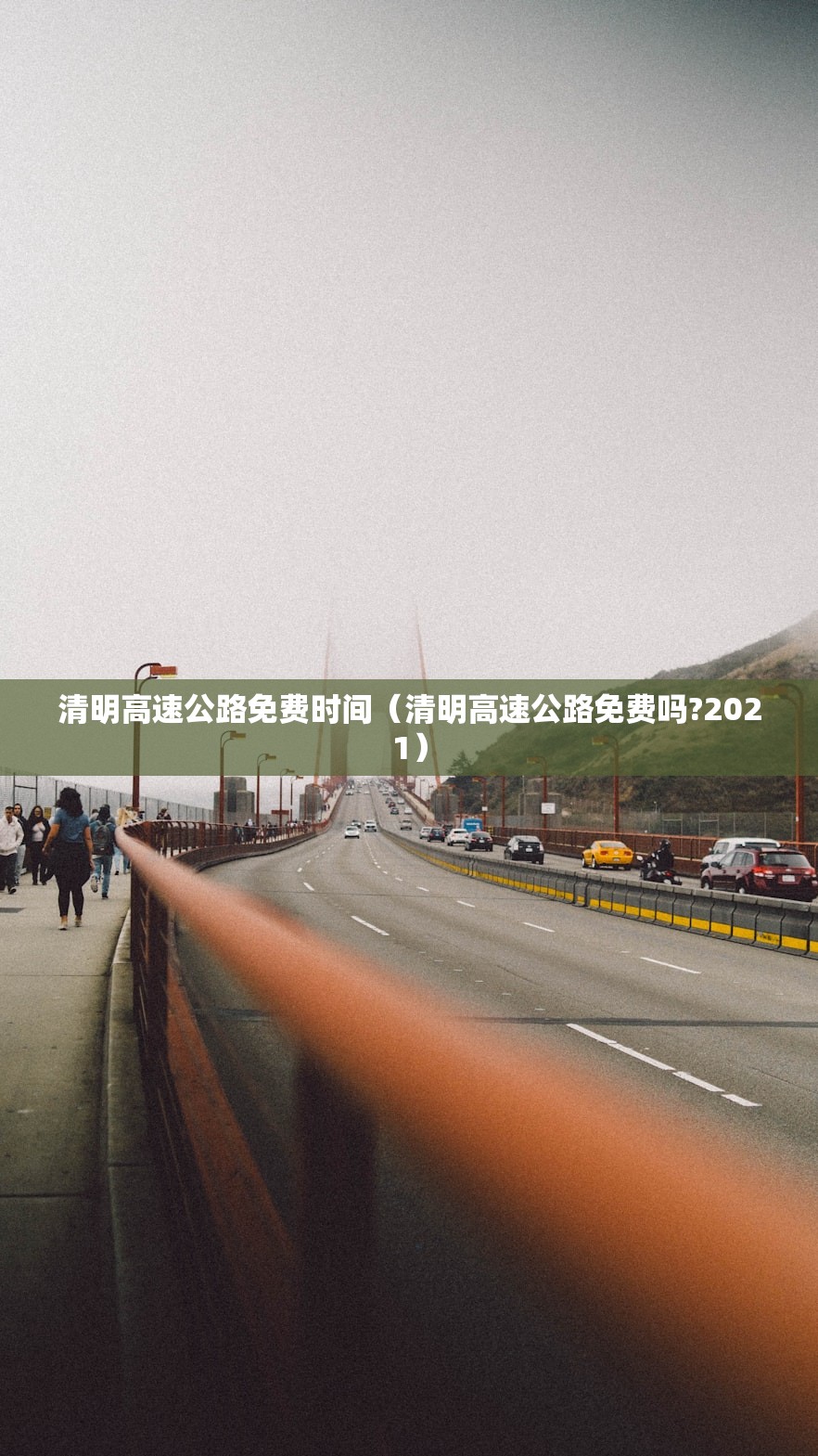 清明高速公路免费时间（清明高速公路免费吗?2021）