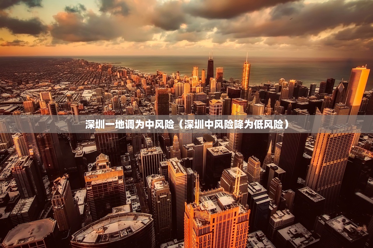 深圳一地调为中风险（深圳中风险降为低风险）