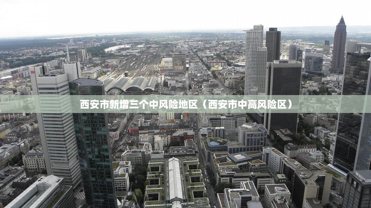 西安市新增三个中风险地区（西安市中高风险区）