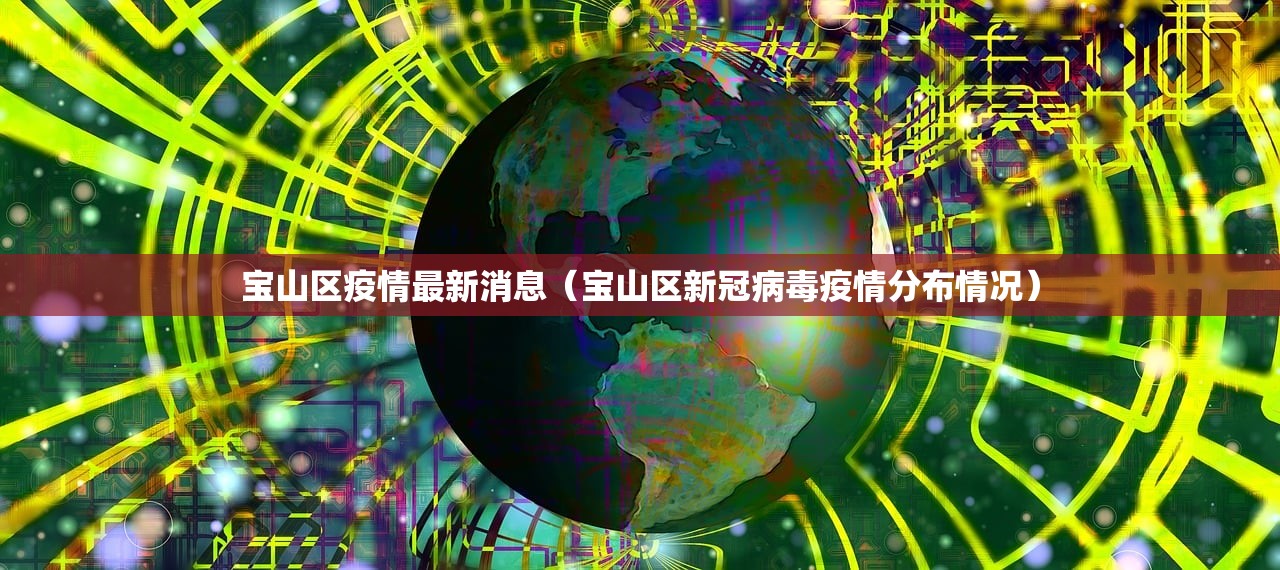 宝山区疫情最新消息（宝山区新冠病毒疫情分布情况）