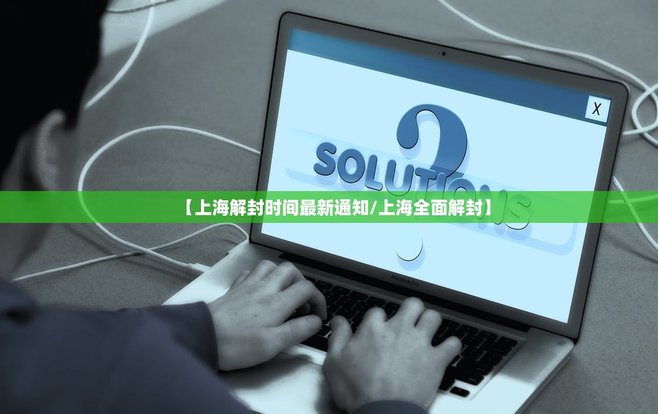 【上海解封时间最新通知/上海全面解封】