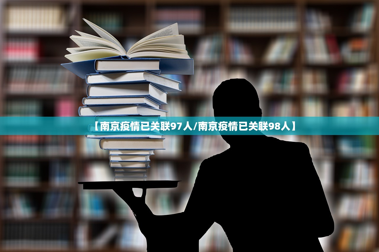 【南京疫情已关联97人/南京疫情已关联98人】