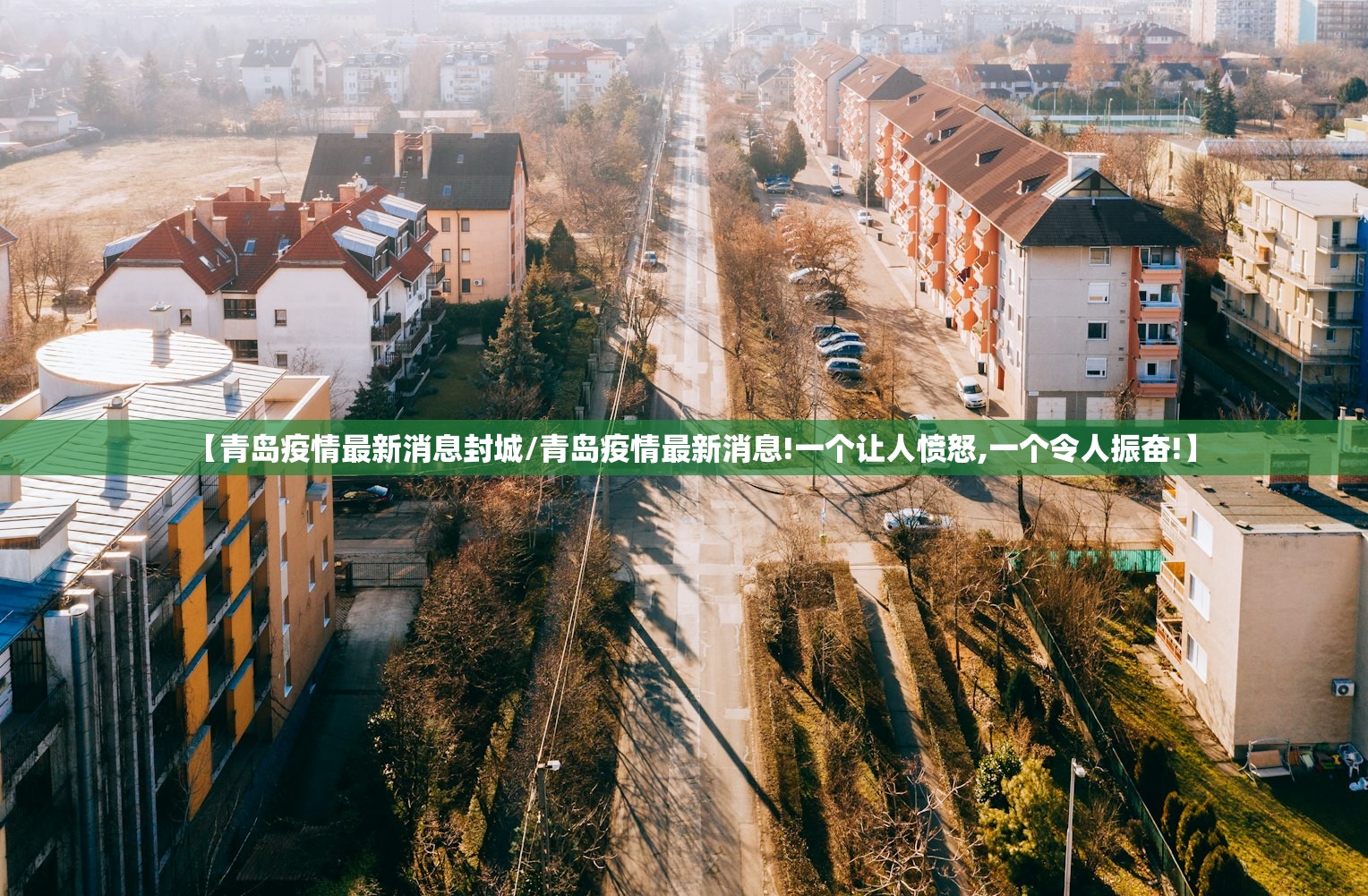 【青岛疫情最新消息封城/青岛疫情最新消息!一个让人愤怒,一个令人振奋!】 【青岛疫情最新消息封城/青岛疫情最新消息!一个让人愤怒,一个令人振奋!】
