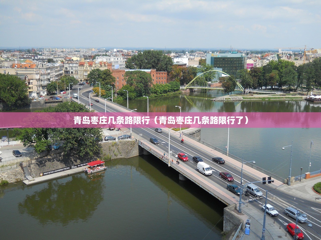 青岛枣庄几条路限行（青岛枣庄几条路限行了）