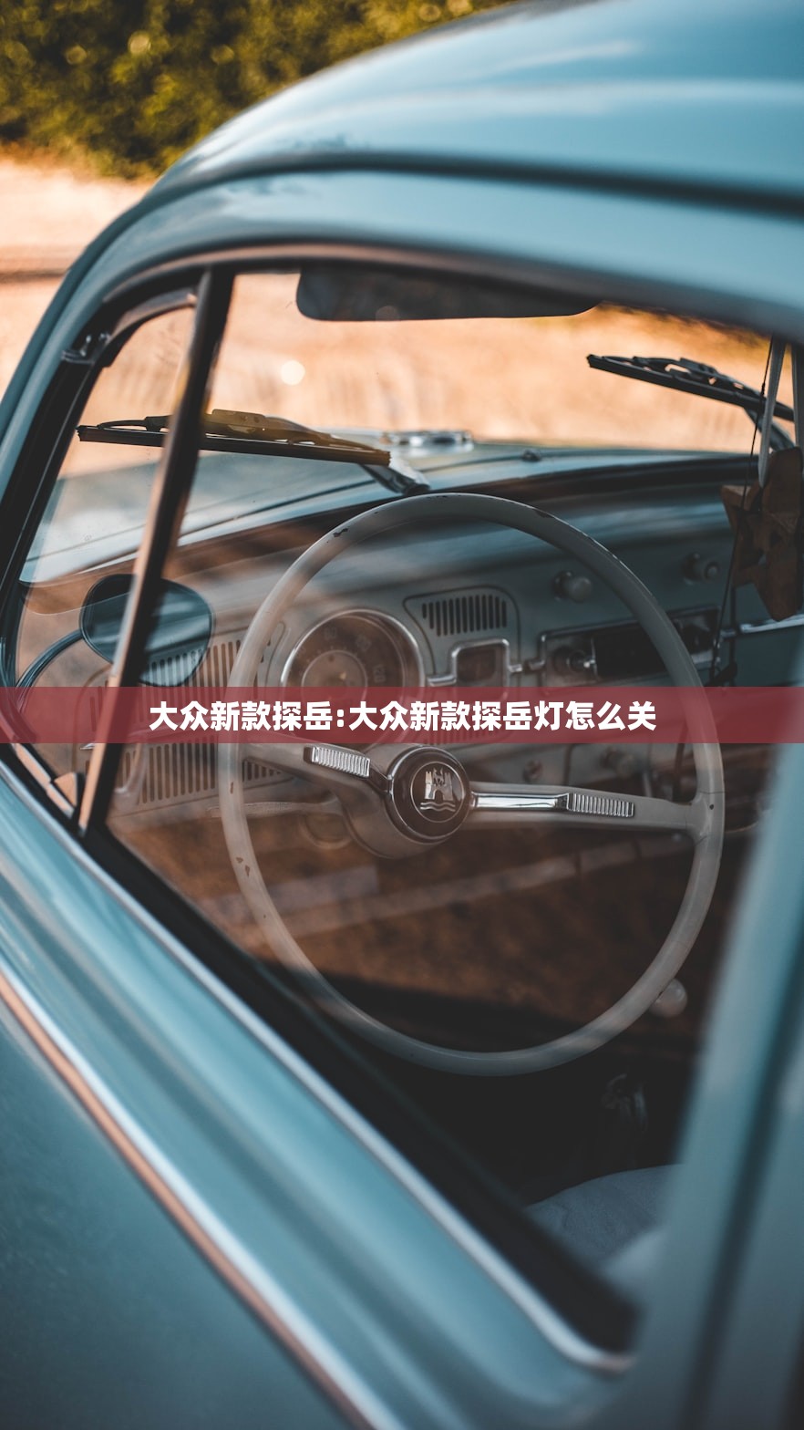 大众新款探岳:大众新款探岳灯怎么关