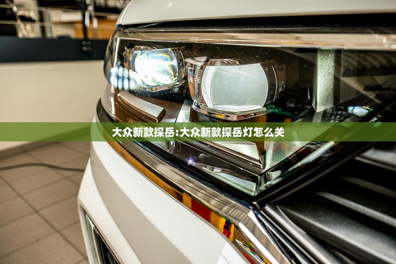 大众新款探岳:大众新款探岳灯怎么关