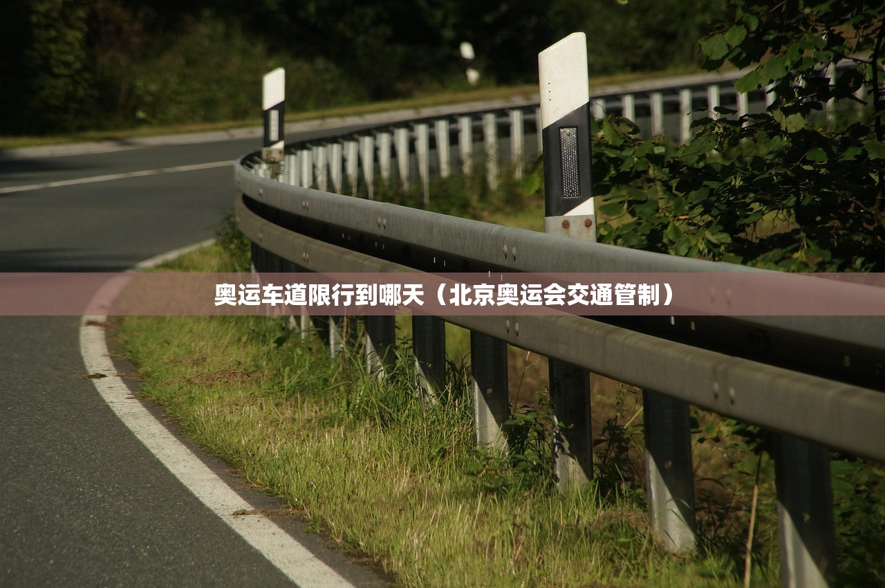 奥运车道限行到哪天（北京奥运会交通管制）
