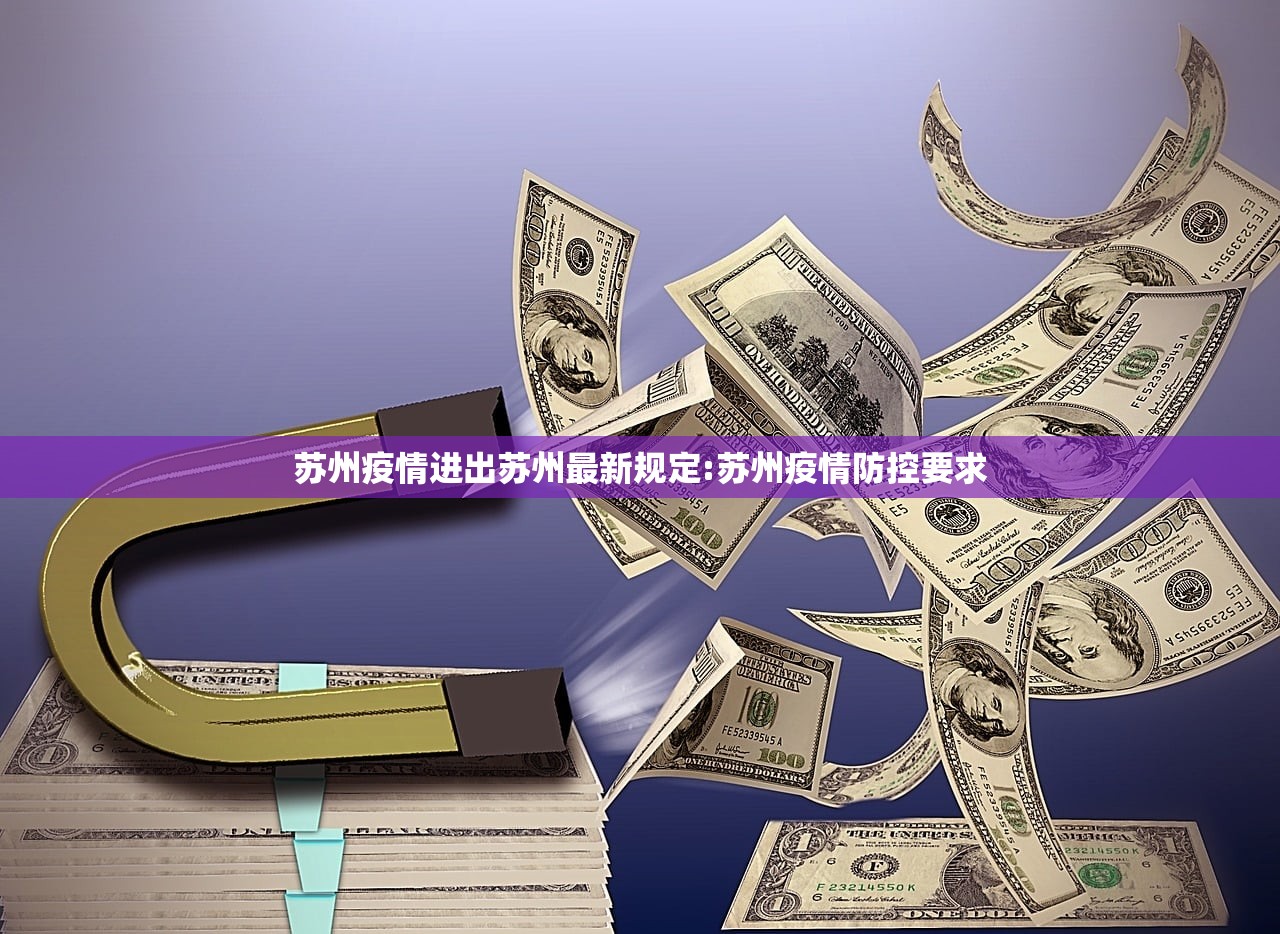 苏州疫情进出苏州最新规定:苏州疫情防控要求