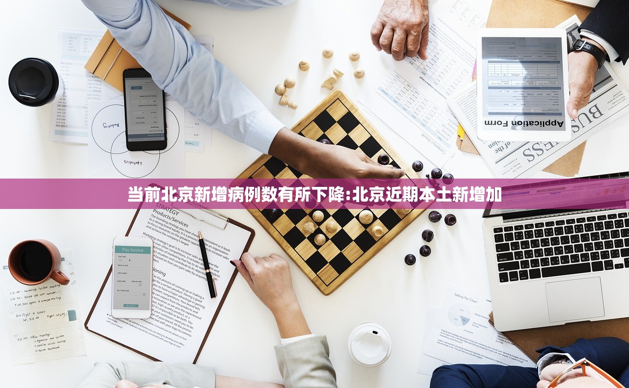 当前北京新增病例数有所下降:北京近期本土新增加