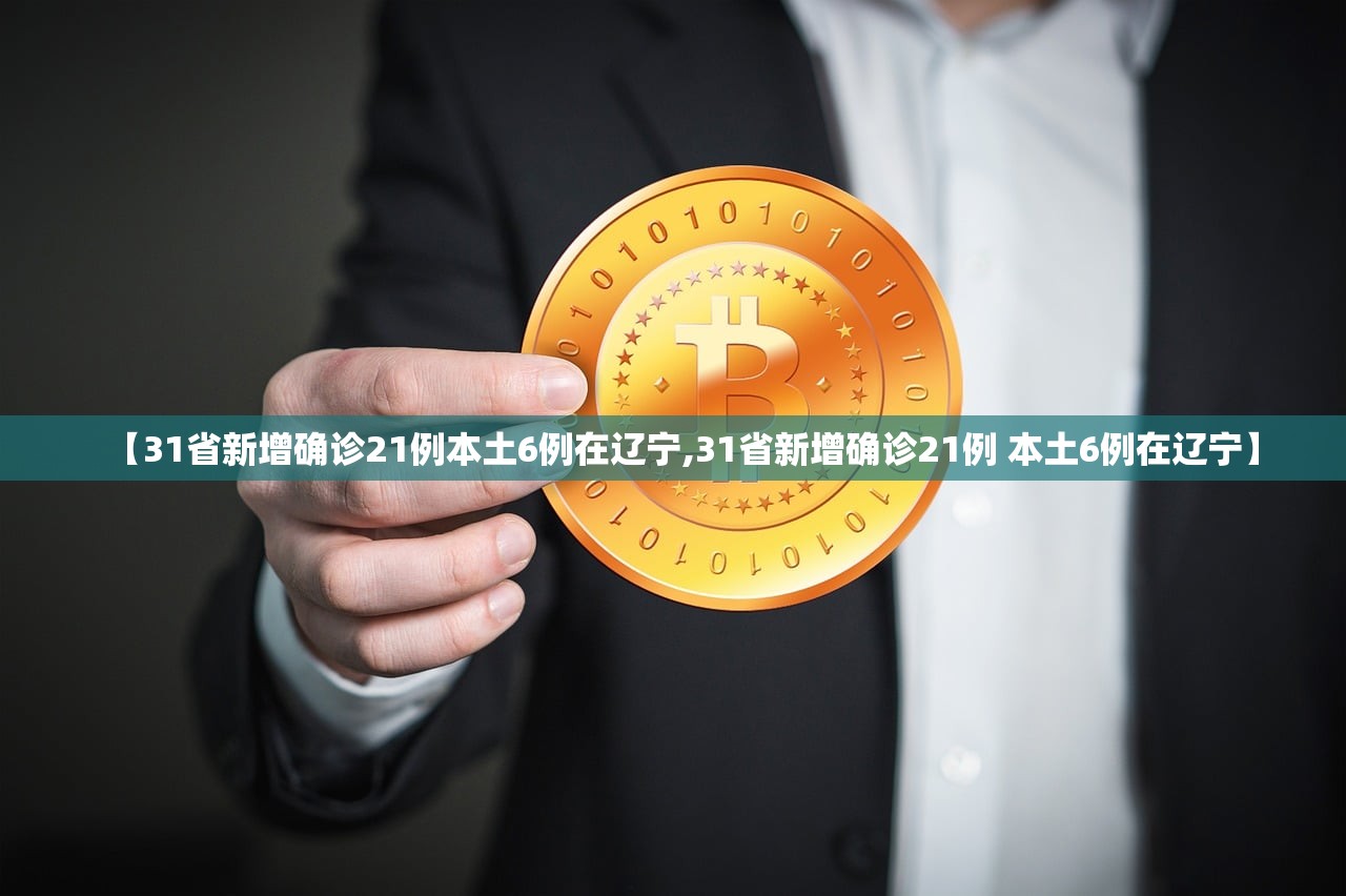 【31省新增确诊21例本土6例在辽宁,31省新增确诊21例 本土6例在辽宁】