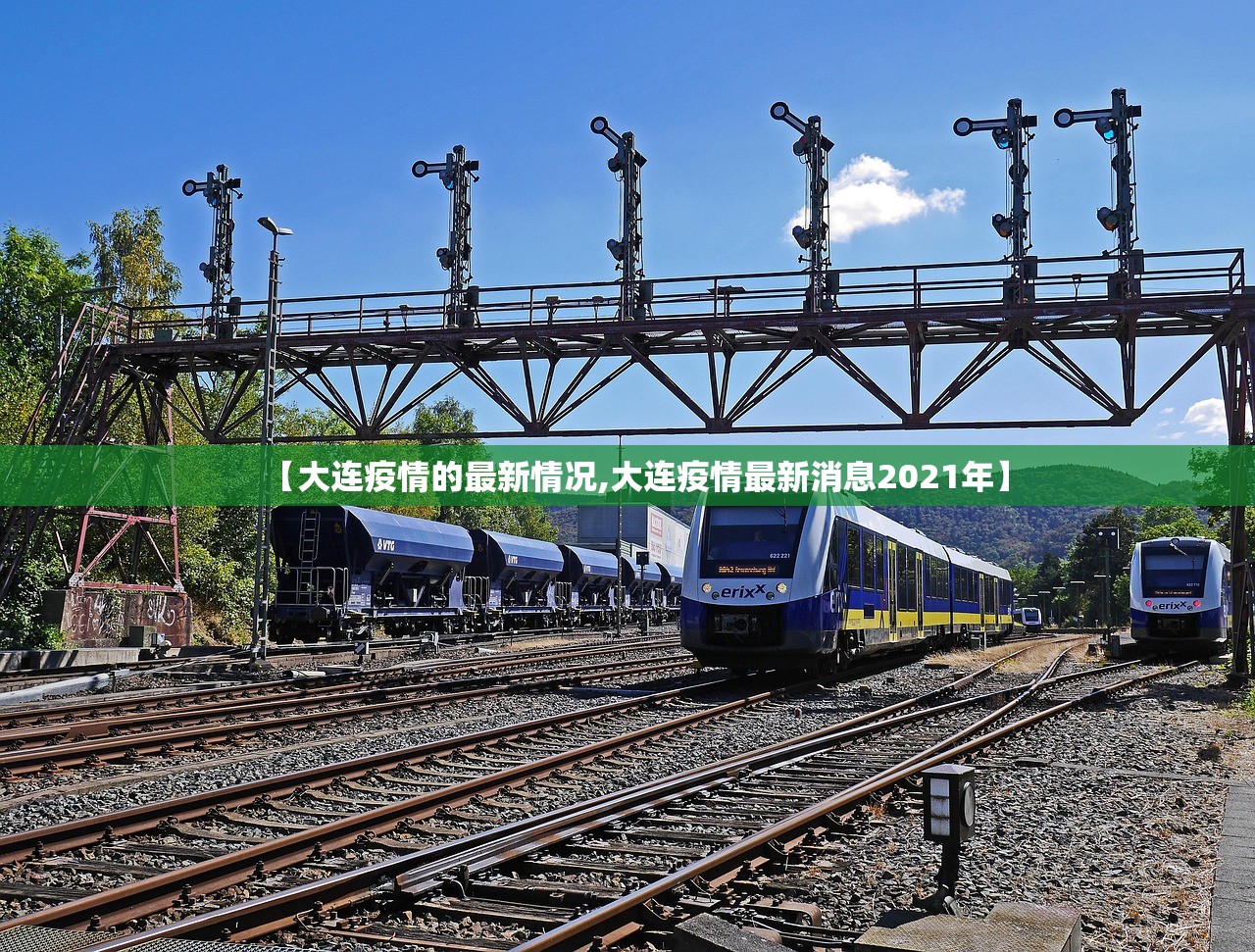 【大连疫情的最新情况,大连疫情最新消息2021年】