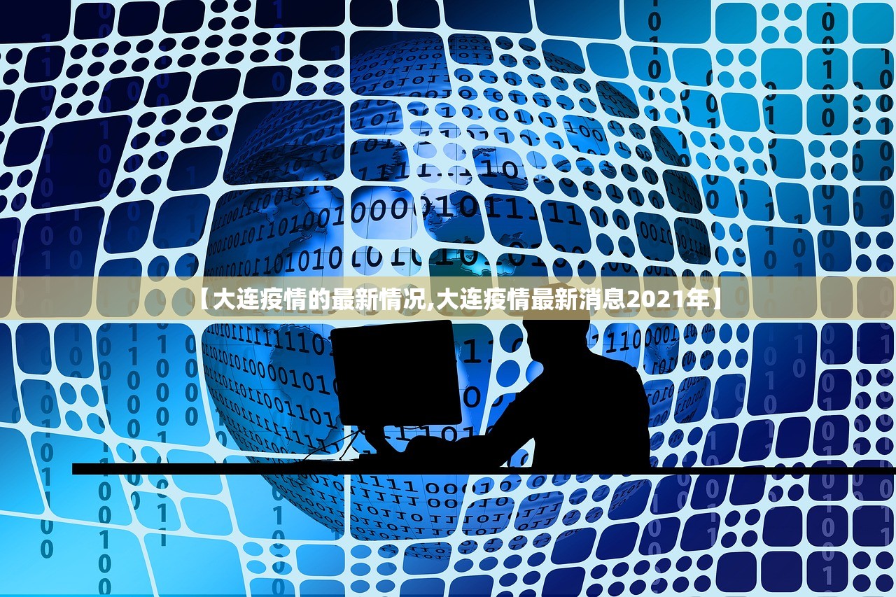 【大连疫情的最新情况,大连疫情最新消息2021年】
