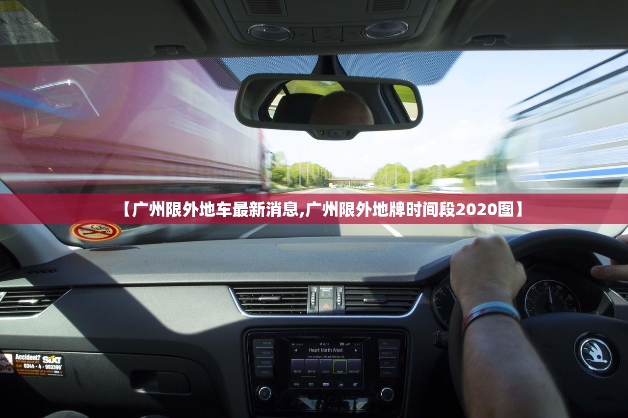 【广州限外地车最新消息,广州限外地牌时间段2020图】