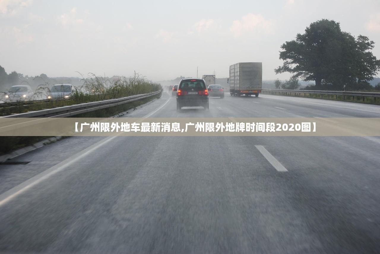 【广州限外地车最新消息,广州限外地牌时间段2020图】