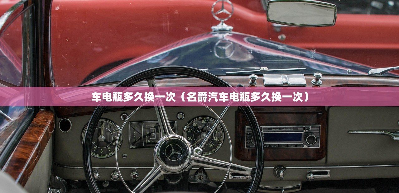 车电瓶多久换一次（名爵汽车电瓶多久换一次）