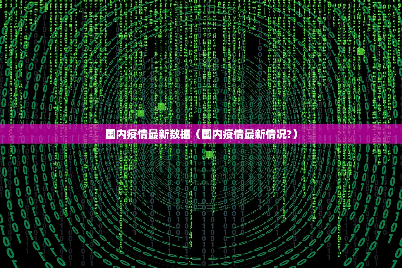 国内疫情最新数据（国内疫情最新情况?）